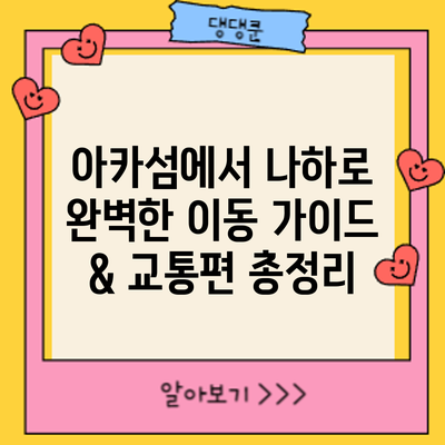 아카섬에서 나하로: 완벽한 이동 가이드 & 교통편 총정리