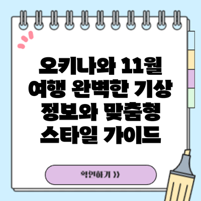 오키나와 11월 여행: 완벽한 기상 정보와 맞춤형 스타일 가이드