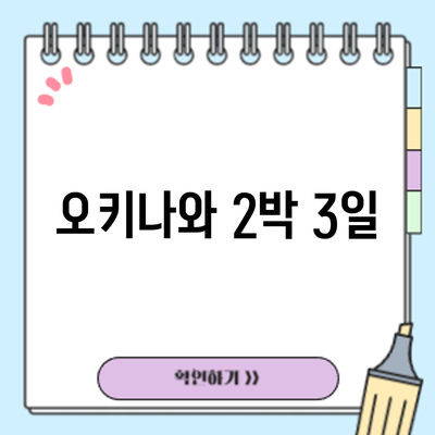 오키나와 2박 3일