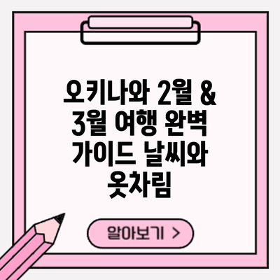 오키나와 2월 & 3월 여행 완벽 가이드: 날씨와 옷차림