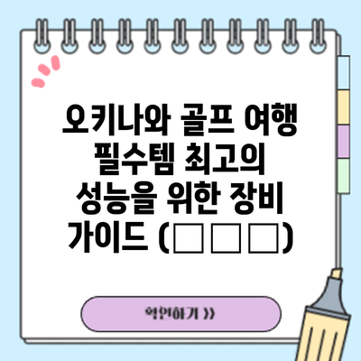 오키나와 골프 여행 필수템: 최고의 성능을 위한 장비 가이드 (🏆🏆🏆)