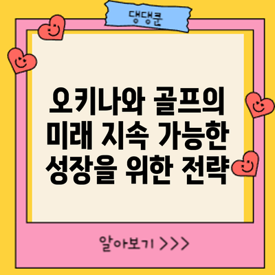 오키나와 골프의 미래: 지속 가능한 성장을 위한 전략