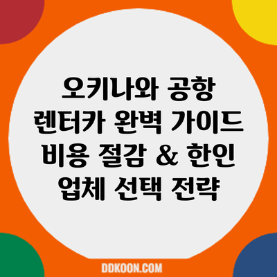 오키나와 공항 렌터카 완벽 가이드: 비용 절감 & 한인 업체 선택 전략