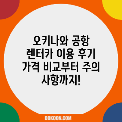 오키나와 공항 렌터카 이용 후기: 가격 비교부터 주의 사항까지!