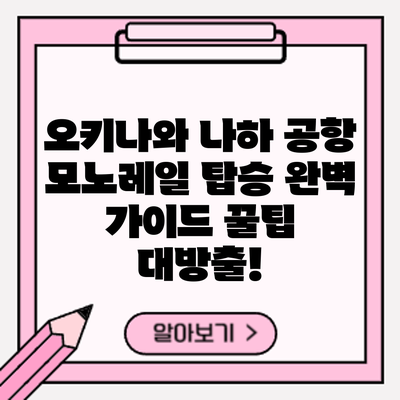 오키나와 나하 공항 모노레일 탑승 완벽 가이드: 꿀팁 대방출!