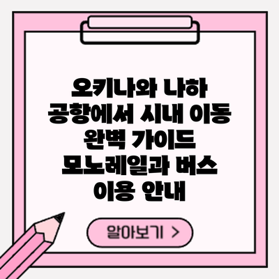 오키나와 나하 공항에서 시내 이동 완벽 가이드: 모노레일과 버스 이용 안내