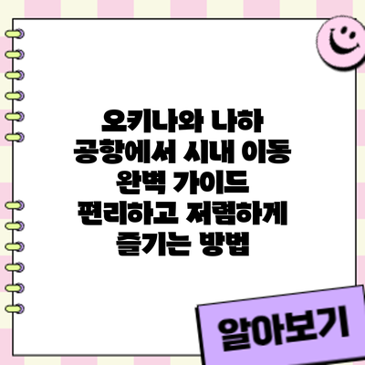 오키나와 나하 공항에서 시내 이동 완벽 가이드: 편리하고 저렴하게 즐기는 방법