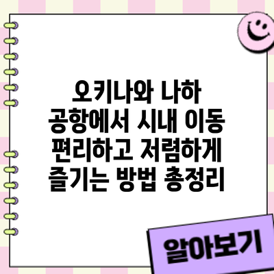 오키나와 나하 공항에서 시내 이동: 편리하고 저렴하게 즐기는 방법 총정리