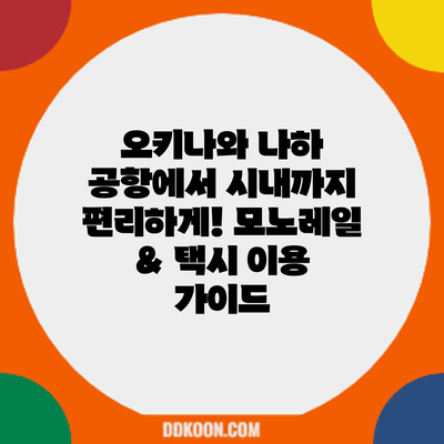 오키나와 나하 공항에서 시내까지 편리하게! 모노레일 & 택시 이용 가이드