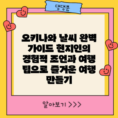 오키나와 날씨 완벽 가이드: 현지인의 경험적 조언과 여행 팁으로 즐거운 여행 만들기