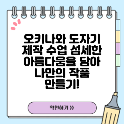 오키나와 도자기 제작 수업: 섬세한 아름다움을 담아 나만의 작품 만들기!