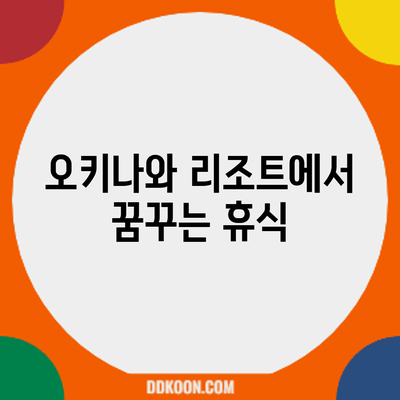 오키나와 리조트에서 꿈꾸는 휴식