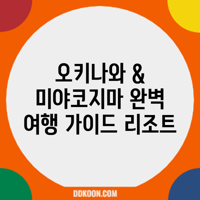 오키나와 & 미야코지마 완벽 여행 가이드: 리조트