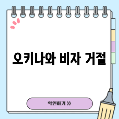 오키나와 비자 거절