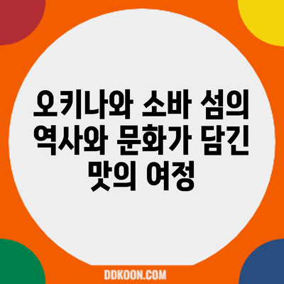 오키나와 소바: 섬의 역사와 문화가 담긴 맛의 여정