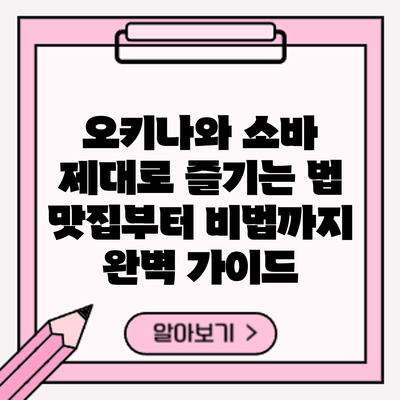 오키나와 소바 제대로 즐기는 법: 맛집부터 비법까지 완벽 가이드