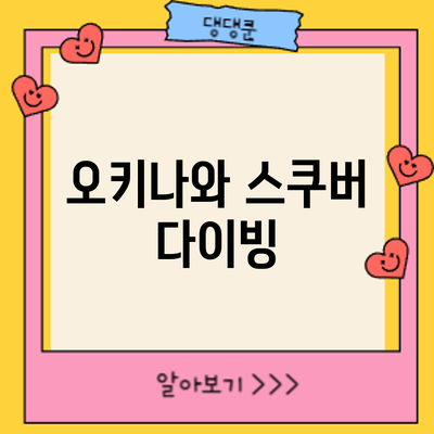 오키나와 스쿠버 다이빙