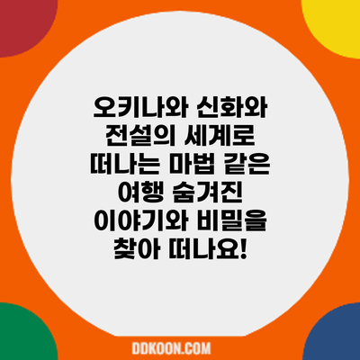 오키나와 신화와 전설의 세계로 떠나는 마법 같은 여행: 숨겨진 이야기와 비밀을 찾아 떠나요!