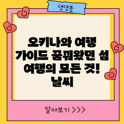 오키나와 여행 가이드: 꿈꿔왔던 섬 여행의 모든 것! 날씨