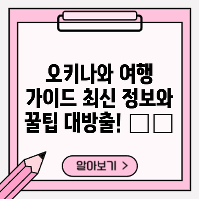 오키나와 여행 가이드: 최신 정보와 꿀팁 대방출! 🏝️