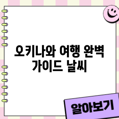 오키나와 여행 완벽 가이드: 날씨