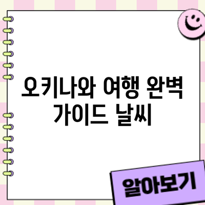 오키나와 여행 완벽 가이드: 날씨