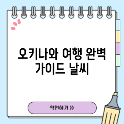 오키나와 여행 완벽 가이드: 날씨