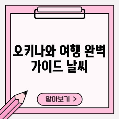 오키나와 여행 완벽 가이드: 날씨