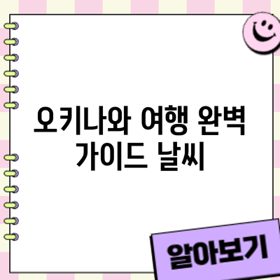 오키나와 여행 완벽 가이드: 날씨