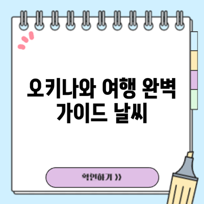 오키나와 여행 완벽 가이드: 날씨