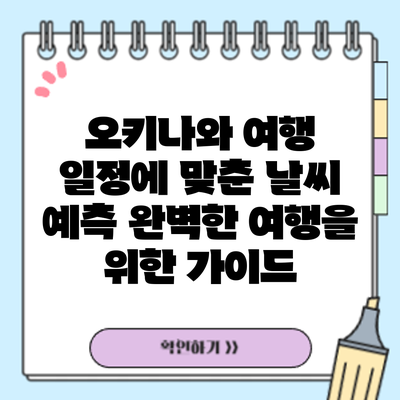 오키나와 여행 일정에 맞춘 날씨 예측: 완벽한 여행을 위한 가이드