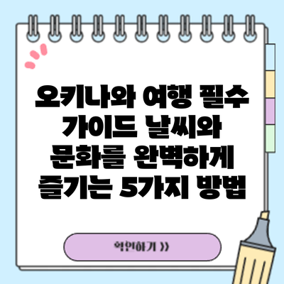 오키나와 여행 필수 가이드: 날씨와 문화를 완벽하게 즐기는 5가지 방법