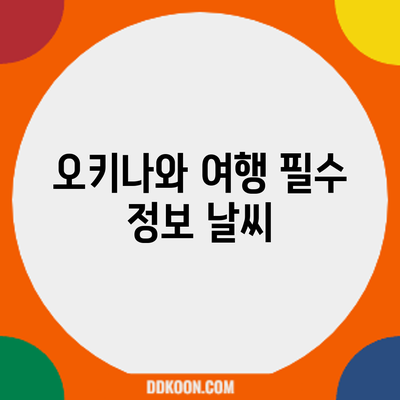 오키나와 여행 필수 정보: 날씨