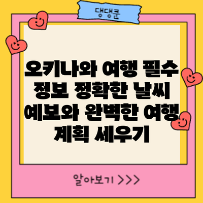 오키나와 여행 필수 정보: 정확한 날씨 예보와 완벽한 여행 계획 세우기