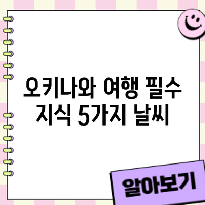 오키나와 여행 필수 지식 5가지: 날씨