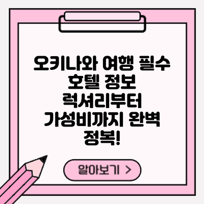 오키나와 여행 필수 호텔 정보: 럭셔리부터 가성비까지 완벽 정복!