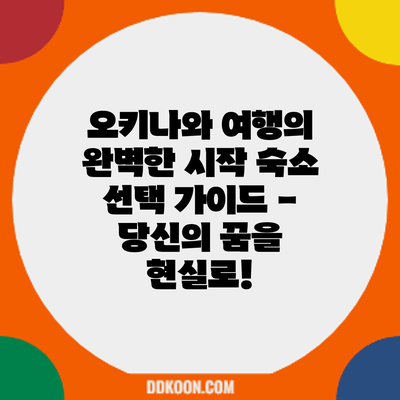 오키나와 여행의 완벽한 시작: 숙소 선택 가이드 - 당신의 꿈을 현실로!