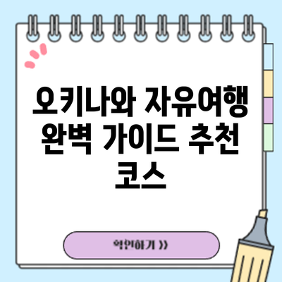 오키나와 자유여행 완벽 가이드: 추천 코스