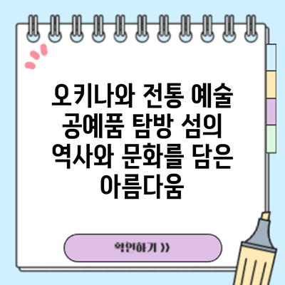 오키나와 전통 예술 공예품 탐방: 섬의 역사와 문화를 담은 아름다움