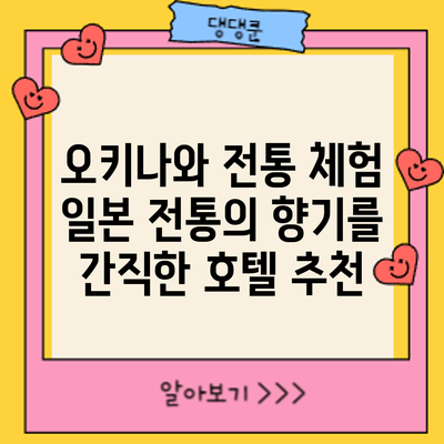 오키나와 전통 체험: 일본 전통의 향기를 간직한 호텔 추천
