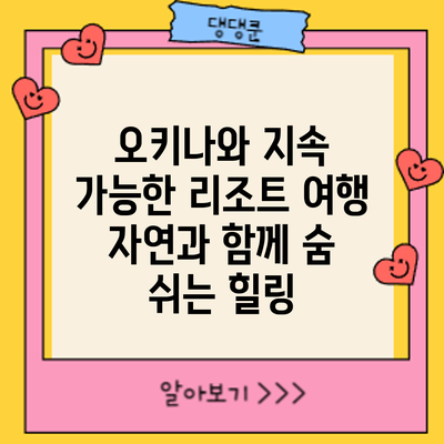 오키나와 지속 가능한 리조트 여행: 자연과 함께 숨 쉬는 힐링