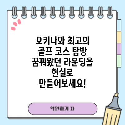 오키나와 최고의 골프 코스 탐방: 꿈꿔왔던 라운딩을 현실로 만들어보세요!