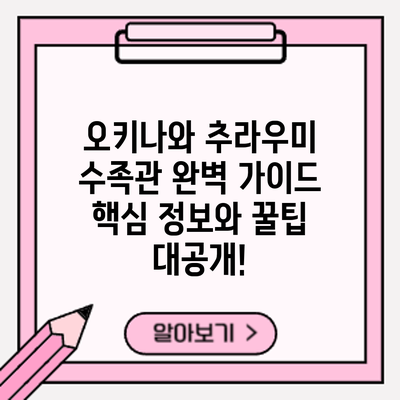 오키나와 추라우미 수족관 완벽 가이드: 핵심 정보와 꿀팁 대공개!