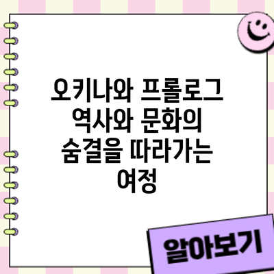 오키나와 프롤로그: 역사와 문화의 숨결을 따라가는 여정