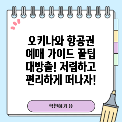 오키나와 항공권 예매 가이드: 꿀팁 대방출! 저렴하고 편리하게 떠나자!