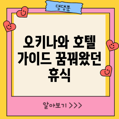 오키나와 호텔 가이드: 꿈꿔왔던 휴식