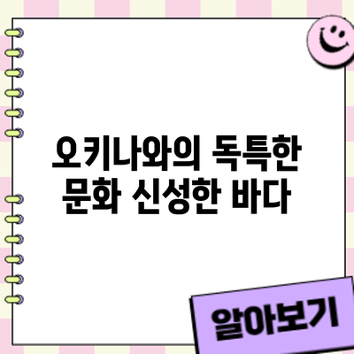 오키나와의 독특한 문화: 신성한 바다