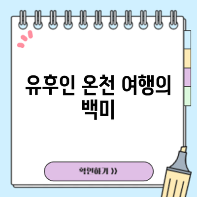 유후인 온천 여행의 백미