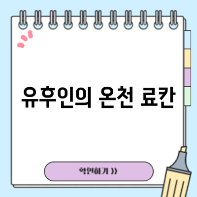 유후인의 온천 료칸