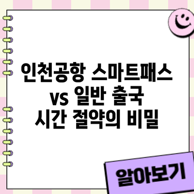 인천공항 스마트패스 vs 일반 출국: 시간 절약의 비밀